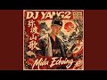 弥渡山歌 Midu Echoing Dance Remix 