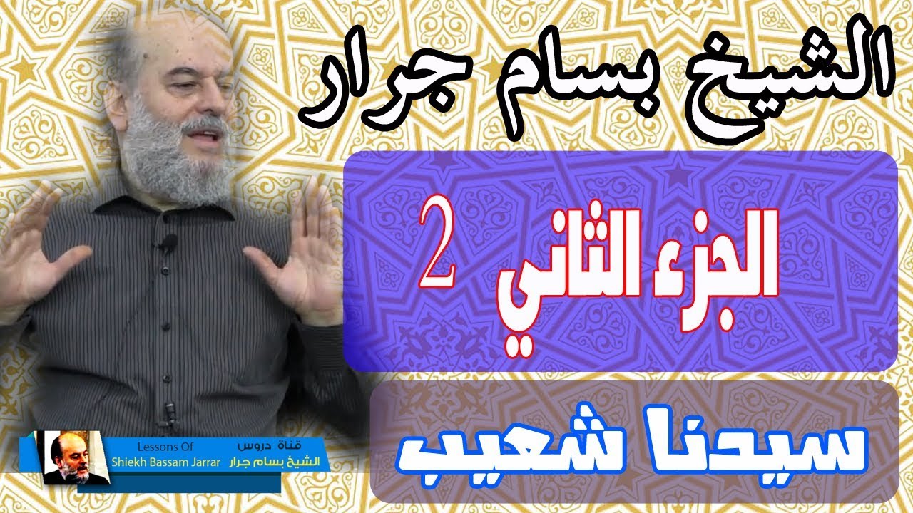 الشيخ بسام جرار | قصة سيدنا شعيب عليه السلام الجزء الثاني 2