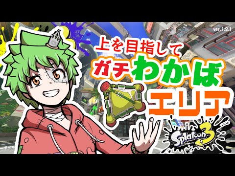 【 スプラトゥーン3 】新情報来たね！29目指したいガチわかば！！【Vtuber】