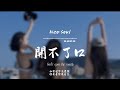 開不了口 Neo Soul Haohao 原唱 周杰倫 就是開不了口讓她知道我一定會呵護著妳也逗妳笑