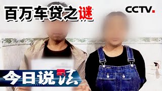 《今日说法》伪造信息购车 受害人车没到手还背上巨额贷款 被骗金额高达上百万 20220805 | CCTV今日说法频道