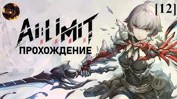 AI LIMIT [12] / к Иссохшему лесу