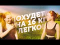 Как Похудеть Без Диет и Спорта [ -16 КГ Моё ЭФФЕКТИВНОЕ Похудение ]