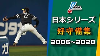 【プロ野球】日本シリーズ 好守備(ファインプレー)集 (2006年2020年)