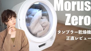【極美品★乾燥機】Morus Zero タンブラー乾燥機 靴の乾燥も♪ 花粉や長雨の多い秋にもピッタリ！ 靴も乾かせる超コンパクトな