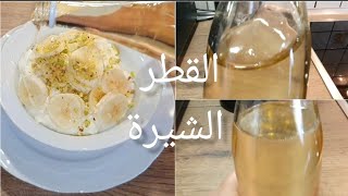 Zuckersirup || طريقة عمل القطر الشيرة او الشربات لجميع الحلويات الشرقية