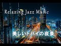 ドバイの夜景【Relax Jazz Music】ドバイの夜空に映える絶景スポット ジャズ音楽でリラックス、心の癒しBGM