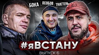 ЯВСТАНУ 5 выпуск. Андрей Бока первый раз в Москве. Трутень. Особов