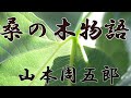 【朗読】桑の木物語　山本周五郎　読み手アリア