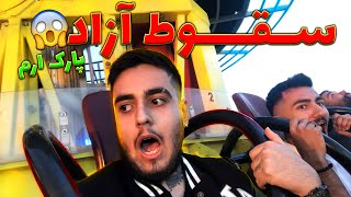 خفن ترین شهربازی تهران 🔥😎 از حال رفتیم / Exciting Amusement Park Vlog