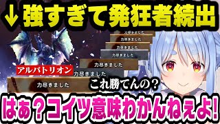 まだ早いと言われたアルバトリオンソロ討伐に挑むもボコボコに破壊され続けた挙げ句、全てなかった事にするぺこらｗ【ホロライブ切り抜き/兎田ぺこら】