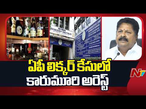 AP Liquor Case: హైదరాబాద్ లో కారుమూరి నాగేశ్వరరావు అరెస్ట్.. బషీర్ బాగ్ ఈడీ ఆఫీస్ కు తరలింపు | NTV - NTVTELUGU