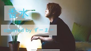 香水 / 瑛人 「君のドルチェ＆ガッバーナの香水のせいだよ」full covered by ずーまー【歌詞付き】