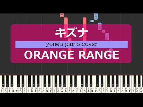 【ピアノ演奏】キズナ / ORANGE RANGE ( Kizuna / Orange Range ) オレンジレンジ シンセジア Synthesia【piano cover】