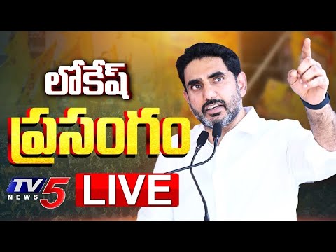 LIVE : లోకేష్ ప్రసంగం | Minister Nara Lokesh Speech | TDP LIVE | TV5 News - TV5NEWS