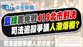 何橞瑢報新聞】大罷免戰藍綠對槓! 在野志工團嗆"惡霸退散"｜罷吳召集人 ...