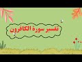 تفسير سورة الكافرون للأطفال 