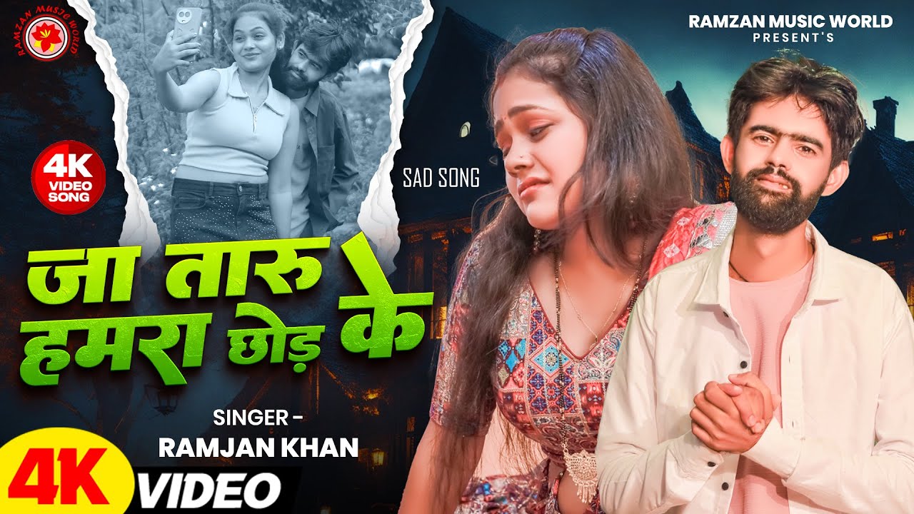 जा तारु हमरा के छोर के | Ja Taru Hamra Ke Chhor Ke | Ramjan Khan | Feat-Sadhana Singh