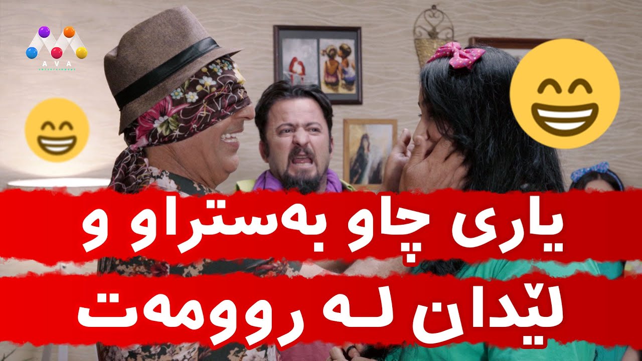 یاری چاو بەستراو و لێدان لە روومەت😉