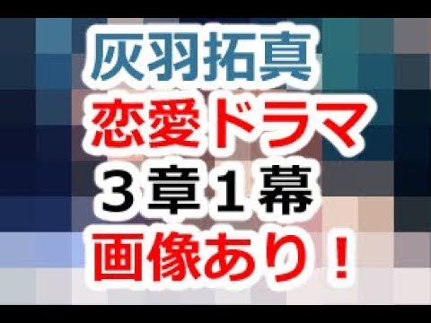 夢色キャスト　恋愛ストーリー　灰羽拓真　３章３幕