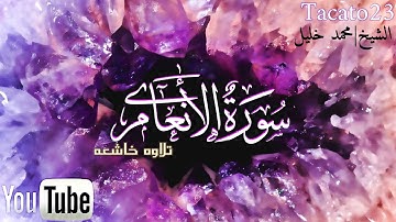 سورة الأنعام كامله - الشيخ محمد خليل(استمع واقرأ)