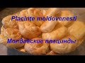 Молдавские плацинды / PLACINTE MOLDOVENESTI CA LA BUNICA/