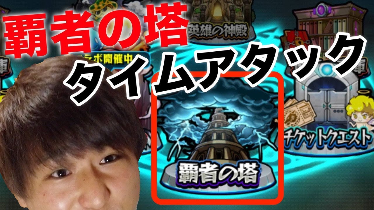 モンスト 現環境で覇者の塔は何時間で終わるのか ルイ Youtube
