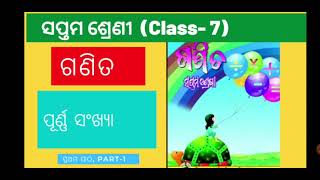 CLASS-7,Odia medium,ପୂର୍ଣ୍ଣ ସଂଖ୍ୟା (Part-1),Mathematics