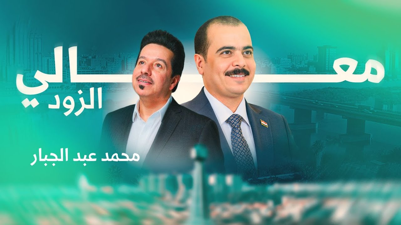 معالي الزود | محمد عبد الجبار ( 2025 ) حصرياً