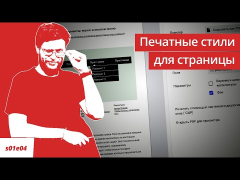 Печатные стили для страницы / #s01e04, Your Static Web