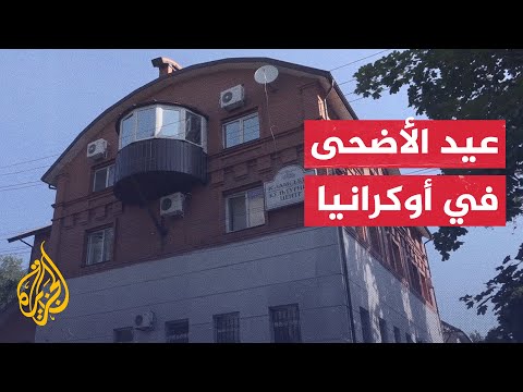 شاهد | مسلمو أوكرانيا يؤدون صلاة عيد الأضحى