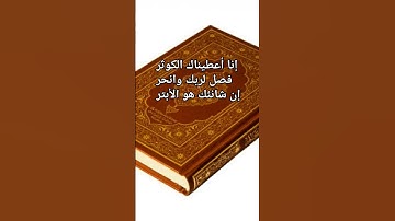 #سورة_الكوثر #احمد_العجمي #قرآن #اكسبلور #foryou #pourtoi #duet