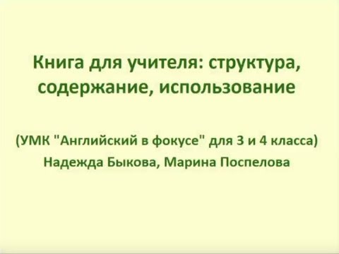 Книга для учителя: структура, содержание, использование (УМК «Английский в фокусе» для 3-4 класса)