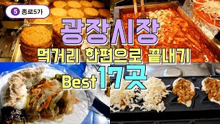서울 종로 광장시장 맛집투어 Best 17곳, 한편으로 끝내기