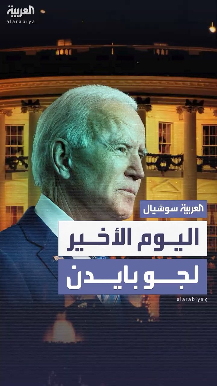 يوم جو بايدن الأخير في منصبه الرئاسي