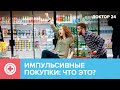 Как защититься от ИМПУЛЬСИВНЫХ ПОКУПОК? | Доктор 24