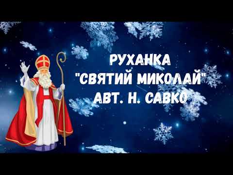 Руханка Святий Миколай авт Н Савко