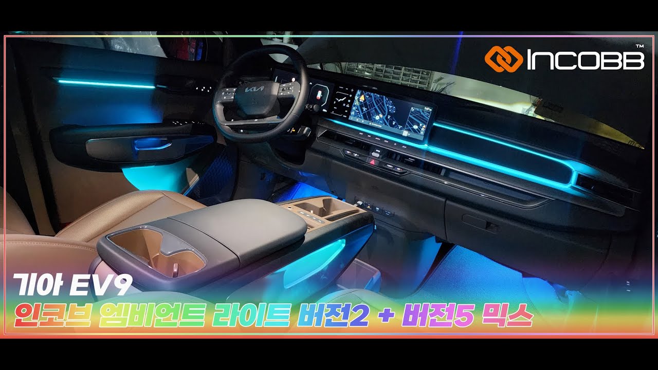 인코브(INCOBB KOREA) 기아 EV9(KIA EV9) 인코브 엠비언트 라이트 버전2 + 버전5 MIX(INCOBB