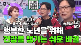 [명강연 컬렉션] 의사 함익병이 말하는 '건강한 노년을 위해 지켜야 할 7가지 요소'  MBN 191130 방송 [Full영상]