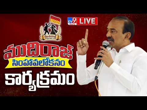 BJP Etela Rajender LIVE | జలవిహార్ లో ముదిరాజ్ సింహావలోకనం కార్యక్రమం - TV9 - TV9