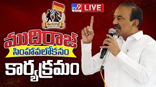 BJP Etela Rajender LIVE | జలవిహార్ లో ముదిరాజ్ సింహావలోకనం కార్యక్రమం - TV9