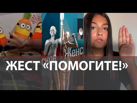 Девочка показала жест о помощи в эфире "Мужское Женское" |Невербальный сигнал о домашнем насилии