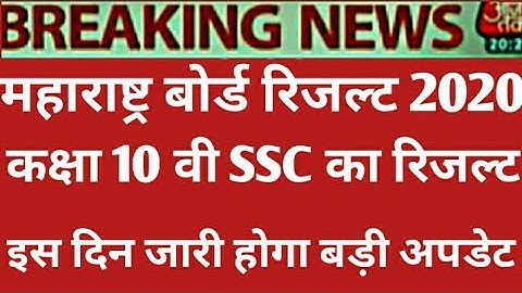 10th result date 2020 | SSC result date 2020 | maharashtra board ssc result date 2020 | 10th result