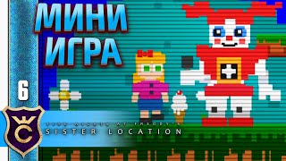 КАК ПРОЙТИ МИНИ ИГРУ ! Five Nights at Freddy's Sister Location #6