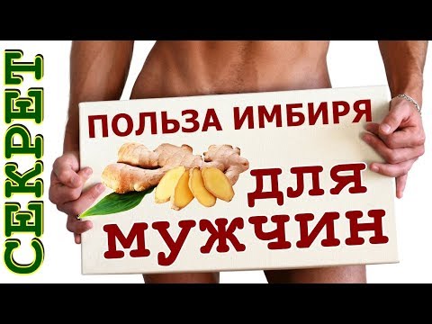 ПОЛЬЗА ИМБИРЯ для мужчин 😎 Народные средства