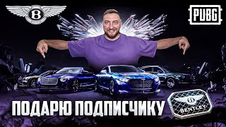 ЗАБРАЛ МНОГО BENTLEY! УНИКАЛЬНОЕ ЛОБИ! ТЕСТ-ДРАЙВ ТАЧЕК! ПУБГ МОБАЙЛ - PUBG MOBILE