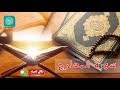سورة المعارج بصوت عذب رائع للشيخ وليد عاطف بدون فواصل إعلانية سورة المعارج بصوت عذب رائع للشيخ وليد عاطف بدون فواصل إعلانية