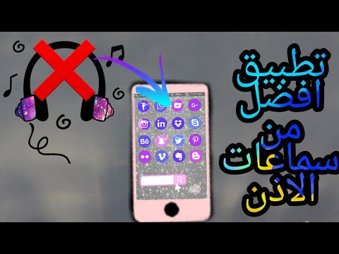 وداعا سماعات الأذن تطبيق بديل سماعات الأذن