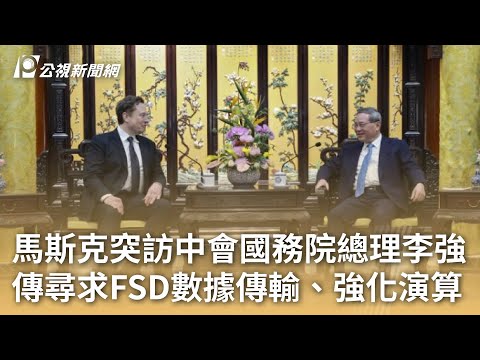 馬斯克突訪中會國務院總理李強 傳尋求FSD數據傳輸、強化演算｜20240429 公視早安新聞