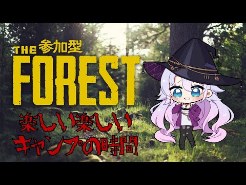 【参加型】THE FORESTでみんなとキャンプする / 1日目【紫翠みちる】